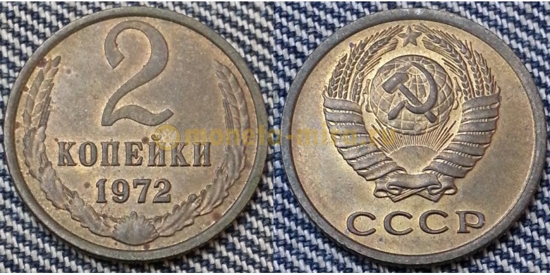 2 копейки СССР 1972 г. №1