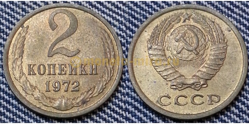 2 копейки СССР 1972 г. №2
