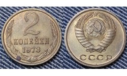 2 копейки СССР 1973 г. №1
