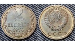 2 копейки СССР 1974 г. №1