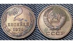 2 копейки СССР 1974 г. №2
