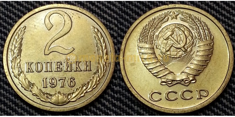 2 копейки СССР 1976 г.