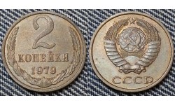 2 копейки СССР 1979 г.