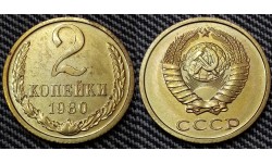 2 копейки СССР 1980 г. №1