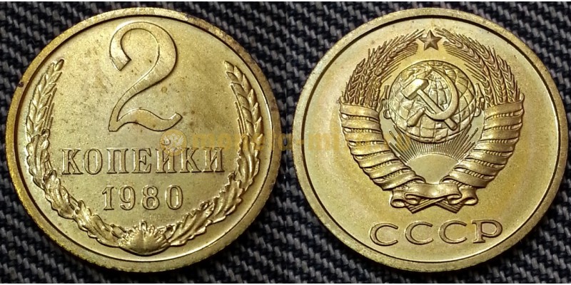 2 копейки СССР 1980 г. №1
