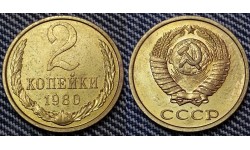 2 копейки СССР 1980 г. №2