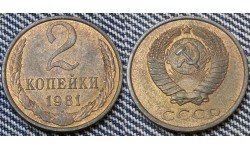 2 копейки СССР 1981 г.