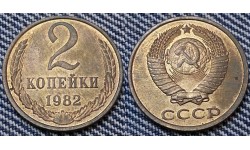 2 копейки СССР 1982 г.