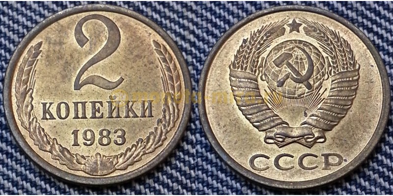 2 копейки СССР 1983 г.