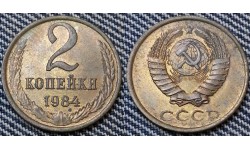 2 копейки СССР 1984 г.