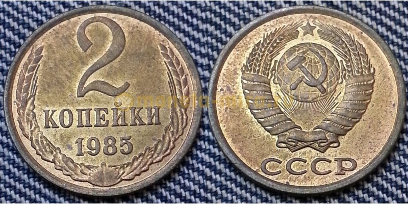 2 копейки СССР 1985 г.