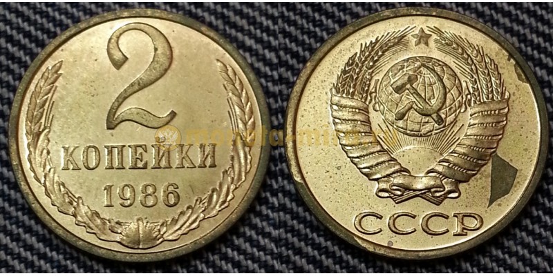 2 копейки СССР 1986 г.