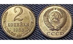 2 копейки СССР 1988 г.