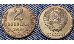 2 копейки СССР 1989 г.