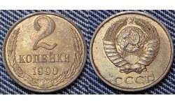2 копейки СССР 1990 г.