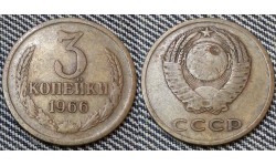 3 копейки СССР 1966 г.