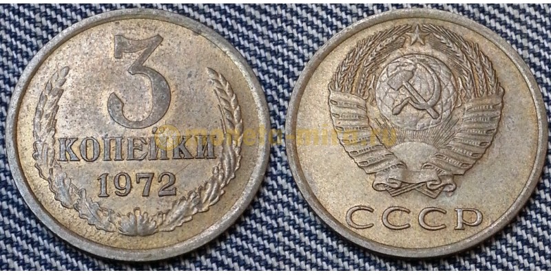 3 копейки СССР 1972 г. №1