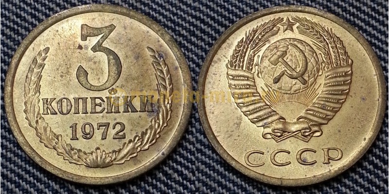 3 копейки СССР 1972 г. №2