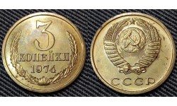 3 копейки СССР 1974 г.