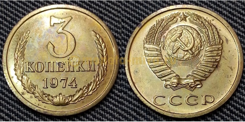 3 копейки СССР 1974 г.