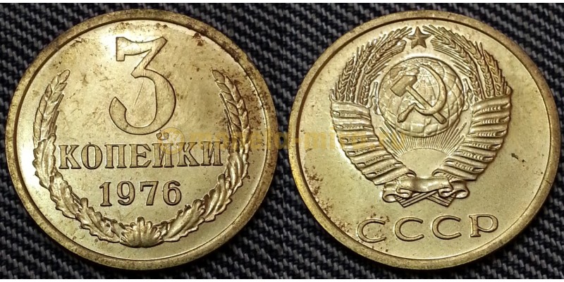 3 копейки СССР 1976 г.