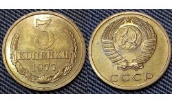 3 копейки СССР 1977 г. №1