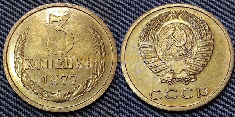 3 копейки СССР 1977 г. №1