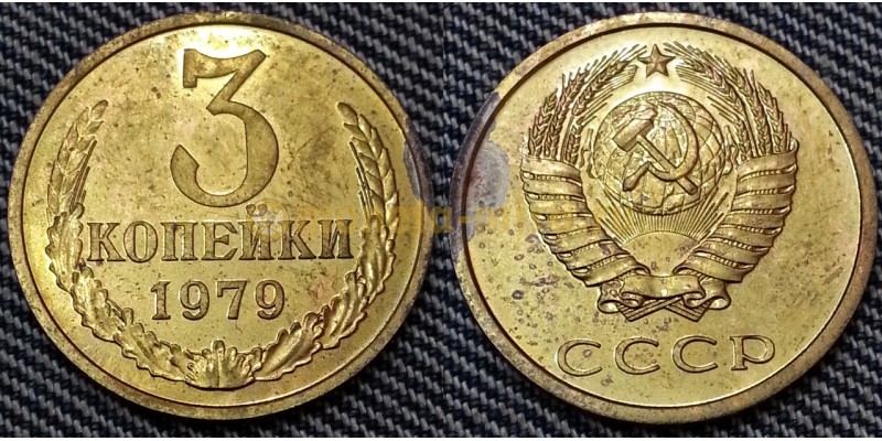 3 копейки СССР 1979 г. №1
