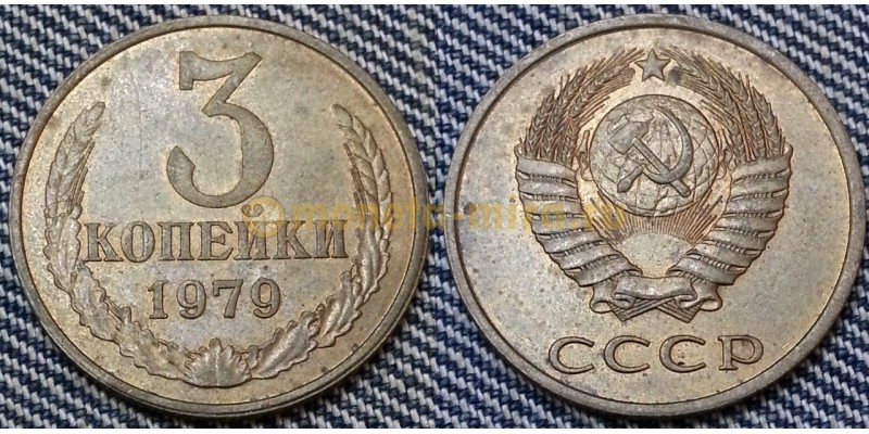 3 копейки СССР 1979 г. №2