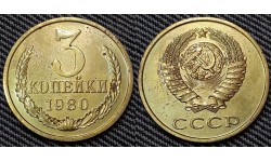 3 копейки СССР 1980 г. №1