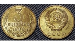 3 копейки СССР 1980 г. №2