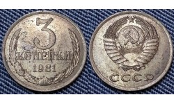 3 копейки СССР 1981 г. №1