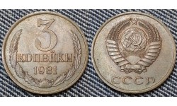 3 копейки СССР 1981 г. №2