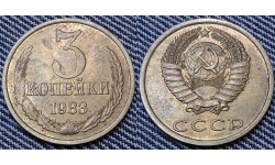 3 копейки СССР 1983 г. №1