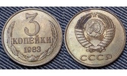 3 копейки СССР 1983 г. №2