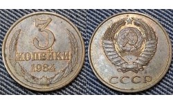 3 копейки СССР 1984 г.