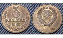 3 копейки СССР 1985 г.