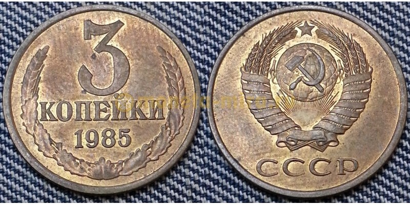 3 копейки СССР 1985 г.