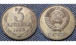 3 копейки СССР 1986 г.