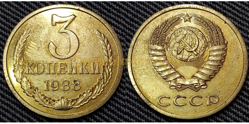 3 копейки СССР 1988 г.