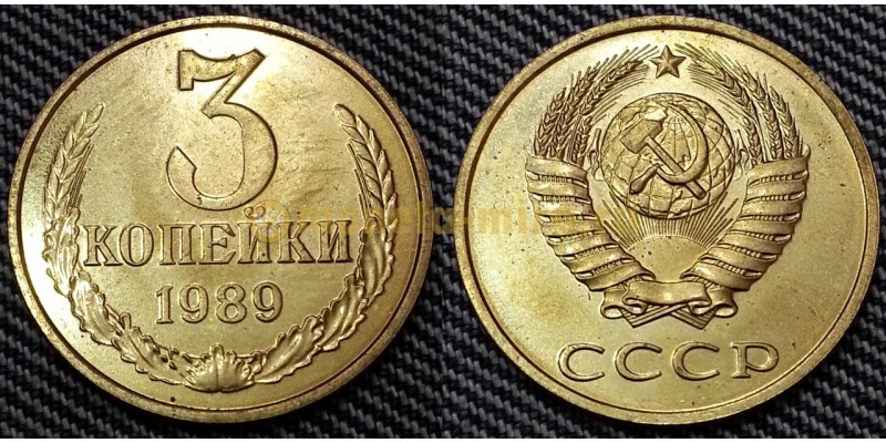 3 копейки СССР 1989 г.