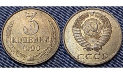 3 копейки СССР 1990 г.