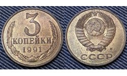 3 копейки СССР 1991 г. мон. двор М
