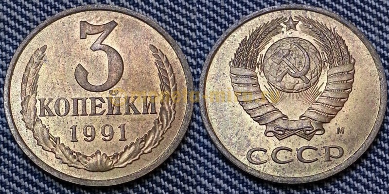 3 копейки СССР 1991 г. мон. двор М