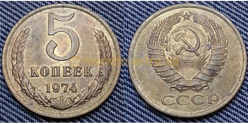 5 копеек СССР 1974 г. №2