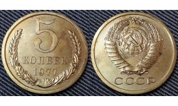 5 копеек СССР 1977 г.