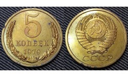 5 копеек СССР 1979 г.