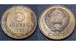 5 копеек СССР 1982 г.