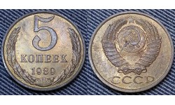 5 копеек СССР 1989 г.