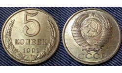 5 копеек СССР 1991 г. мон. двор М